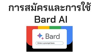 การสมัครและการใช้งาน Bard Ai