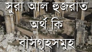 সুরা আল হুজরাত আয়াত ১২ সুজন আলী রাজশাহী