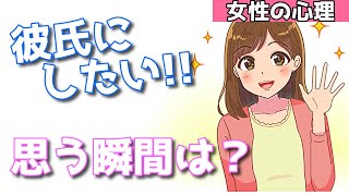 【脈あり】女性が彼氏にしたい！と思う瞬間はどんな時？【恋愛心理学】