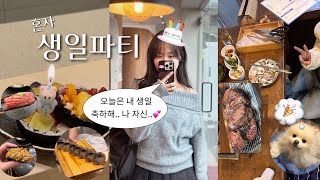 생일 vlog🎂 내가 혼자 생일 보내는 방법🍀 | 해방촌 야끼니꾸 • 종로 인생 첫 스시 오마카세, 네컷사진, 느좋 카페