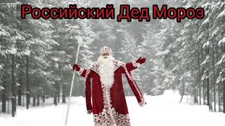 РОССИЙСКИЙ ДЕД МОРОЗ•Новогодняя песня.