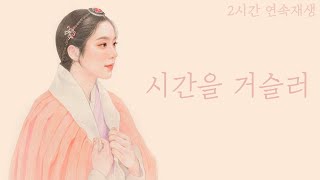 [동양풍 노래] 린 - 시간을 거슬러 (2시간 연속재생, Lyrics, 가사 포함)