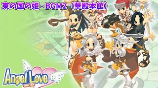 AngelLoveOnline 東の国の姫 - BGM2（華殿本館）