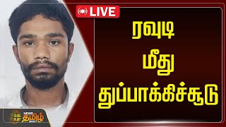 🔴LIVE : ரவுடி மீது துப்பாக்கிச்சூடு | Rowdy Shootout | Dindigul | NewsTamil24x7