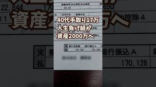 40代手取り17万　人生負け組が資産2000万へ