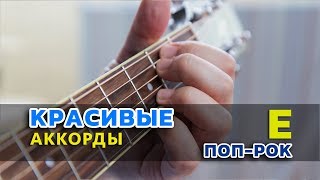 Красивые аккорды на гитаре. Уроки прославления. Часть 3