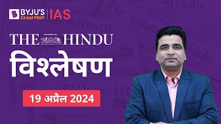 The Hindu Newspaper Analysis for 19th April 2024 Hindi | UPSC Current Affairs |Editorial Analysis