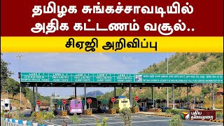 தமிழக சுங்கச்சாவடியில் அதிக கட்டணம் வசூல்.. சிஏஜி அறிவிப்பு | Toll Booth | PTT