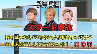 【ボートレース】2023年7月5日のスタート事故