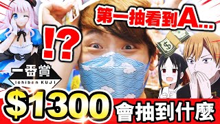 【🤑$1300勁抽一番賞】會抽到什麼？第一抽就看到...「A」！？😱😱中獎新玄學GET‼️ (CC中文字幕) | 一番くじ  輝夜姬想讓人告白 | 波子好勁抽一番賞篇#2