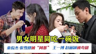 男女明星同吃一碗饭：黄晓明不嫌弃赵薇，赵丽颖王一博超温馨