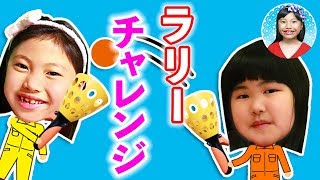 【チャレンジ】100均商品ビッグピンポンショットで遊ぼう！　みこちゃん激怒＆ハプニング続出！？　みこねねは協力してミッションクリアできるかな？　小学生の体力つくり