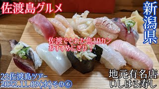 【佐渡島いしはら寿し】佐渡でとれた魚10ｶﾝ！佐渡ぐるめを堪能 22佐渡島ツアー(2022.11.09その6)