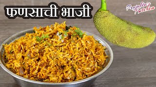 झणझणीत फणसाची भाजी ! पाहूनच खावीशी वाटेल ! fanas bhaji recipe in marathi । फणसाची भाजी । Fanas Bhaji