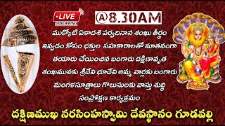 దక్షిణావృత శంఖమునకు సూత్రములకు వాస్తు శుద్ధి సంప్రోక్షణ కార్యక్రమం