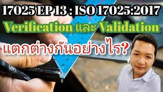 17025 EP 13 : ISO 17025:2017 Verification และ Validation แตกต่างกันอย่างไร? #17025