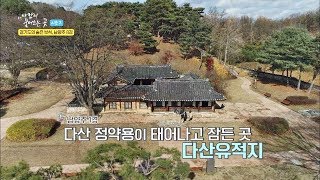 [남양주 8경] 정약용의 태어나고 잠든 곳 '다산유적지' 바람이 불어오는 곳 시즌2 7회