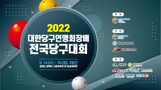 [전문선수 3쿠션 복식/64강] 이범열, 김주영 vs 오명규, 김성래