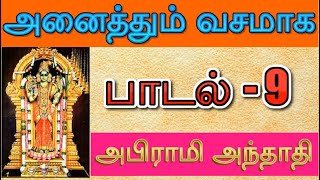 அனைத்தும் வசமாக  | அபிராமி அந்தாதி | பாடல் - 9 ,  ஸ்ரீ சக்ரம் டிவி