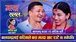 बालचन्द्रलाई करिनाले बास माग्दा खाट एउटै छ भनेपछि | Balchandra Baral vs Karina Gharti