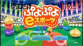 【ぷよぷよeスポーツ】vs しばかず  Switch版！ puyopuyo e sports