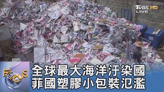 全球最大海洋汙染國 菲國塑膠小包裝氾濫｜FOCUS午間新聞 20220629