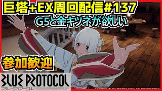 【配信＃137】参加歓迎/上級\u0026EX周回　巨塔からのEX2段のプラン編（　・`ω・´）૭【ブループロトコル】