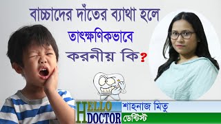 বাচ্চাদের দাঁতে ব্যথা হলে তাৎক্ষণিকভাবে করণীয় কি ? What to do if children have toothache?