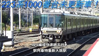 223系1000番台未更新車！W4編成快速網干行き　駅列車特集　JR京都線　新大阪駅　その73