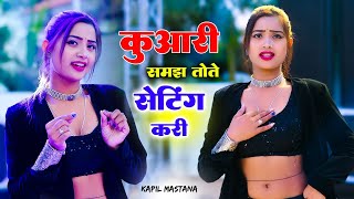 कुंवारी समझ तोते सेटिंग करी || Dil Tutgo Jab Dekhi Teri Mang Bhari || Kapil Mastana Ke Rasiya 2024