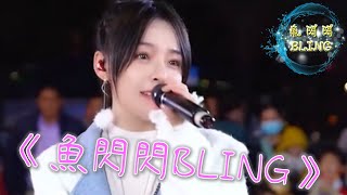 《秒針》ver.2 Cover By 魚閃閃BLING【抖音網紅】|| 我唱粵語歌就是你們的快樂泉源？哈哈哈你們開心就好！ #粵語歌 #DJ #路演 #shorts