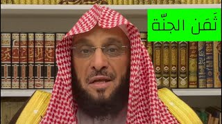 ثمن الجنة | د. عائض القرني