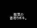 ザ・クレイジー・関節鳴らし