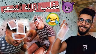 مقلب ازالة شعر الراس في اخوي ؟؟ اول مرة برتعب من رامي !!