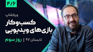 ورکشاپ کسب و کار بازی‌های ویدیویی با امیرحسین فصیحی | روز سوم | بخش 4