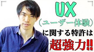 UX(ユーザー体験)が特許・発明においても極めて重要である理由