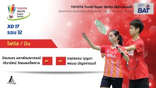 XD17 รอบ 32  TOYOTA Youth Super Series 2025 สนาม 2 :: Badminton Association of Thailand