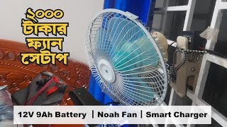 ১২ ভোল্ট ৯ এম্পিয়ার ব্যাটারীর ফ্যান সেটাপ || 12v 9ah Battery Fan Setup || Low Budget ||