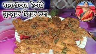 ধনেপাতার তৈরি মুচমুচে  চপ এর রেসিপি || বাজারে মতো চপ তৈরি করূন এবার বাড়িতেই || chop recipe