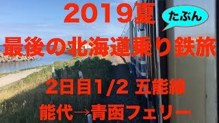 【キハ40】2019夏 たぶん最後の北海道乗り鉄旅 2日目1/2 能代→青函フェリー (五能線)【北海道\u0026東日本パス】