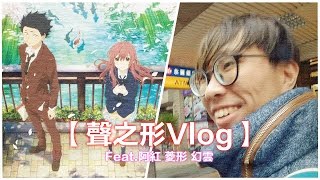 【Vlog】聲之形首映會 : 值得花個兩百塊的電影!! 🐦 with菱形 阿紅 幻雲