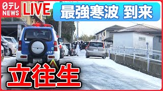 【ライブ】“最強寒波” 最新情報 ―過去最強寒波で大雪 / 長崎・諫早市で車100台立ち往生/日本海側中心に大雪・猛ふぶき続く　交通障害などに警戒を　など（日テレニュース LIVE）