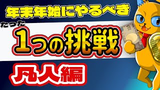 【お金持ちへの道】今年こそ...庶民だからこそ!この年末年始は〇〇に挑戦して欲しい!/ただゴロゴロして過ごすのはモッタイナイ!!