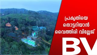 പ്രകൃതിയെ തൊട്ടറിയാൻ വൈത്തിരി വില്ലേജ്  | Business vision | Vythiri Village