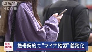 携帯電話の契約に“マイナ確認”義務化へ　特殊詐欺被害に対策【スーパーJチャンネル】(2024年6月18日)