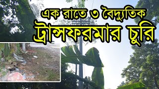 সিরাজদিখানে এক রাতে ৩ ট্রান্সফরমার চুরি