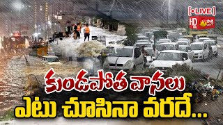 LIVE: ఆగని వర్షం..Heavy Rains in Telangana | Non Stop Rains @SakshiTV