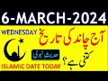 Today Islamic Date 2024 | Aaj Chand Ki Tarikh Kya Hai 2024 | 06 March 2024 Chand ki Tarikh