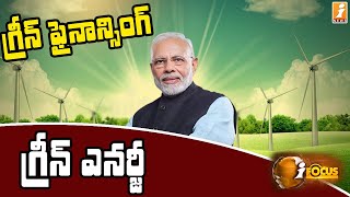 గ్రీన్ ఎనర్జీ బలోపేతానికి మోడీ పిలుపు || Modi calls for strengthening Green Energy || iFocus