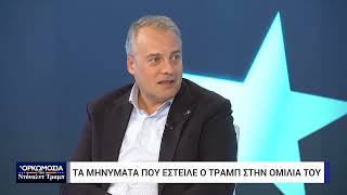 Μιχάλης Μπλέτσας: Ο Τραμπ έχει ένα μεγάλο χάρισμα, θέτει την ατζέντα και τις εντυπώσεις εξαιρετικά